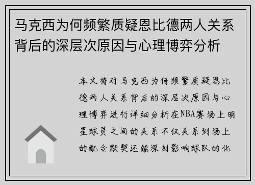 马克西为何频繁质疑恩比德两人关系背后的深层次原因与心理博弈分析