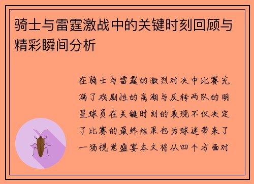 骑士与雷霆激战中的关键时刻回顾与精彩瞬间分析