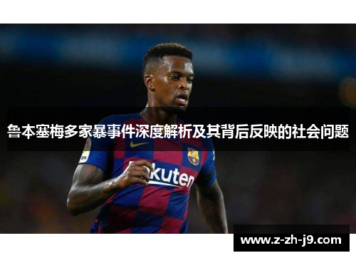 鲁本塞梅多家暴事件深度解析及其背后反映的社会问题