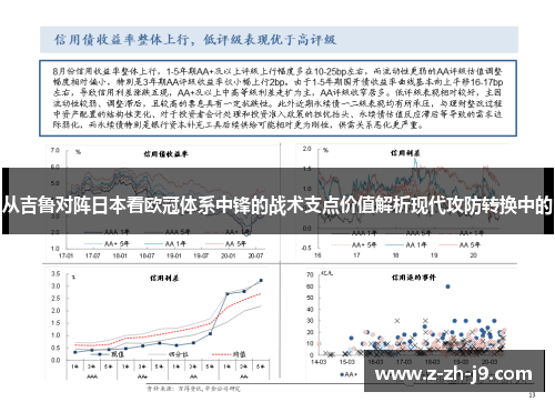 从吉鲁对阵日本看欧冠体系中锋的战术支点价值解析现代攻防转换中的