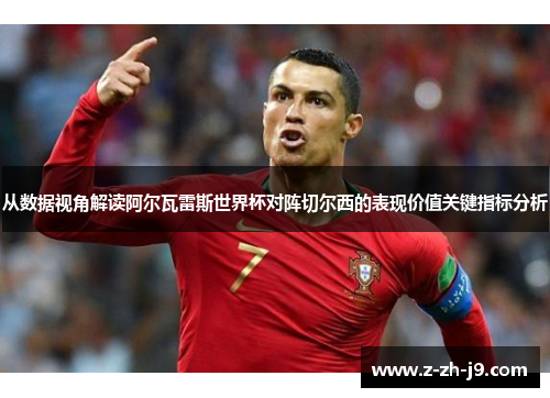 从数据视角解读阿尔瓦雷斯世界杯对阵切尔西的表现价值关键指标分析