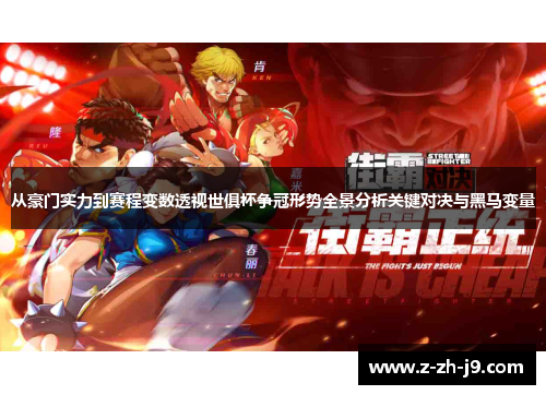 从豪门实力到赛程变数透视世俱杯争冠形势全景分析关键对决与黑马变量