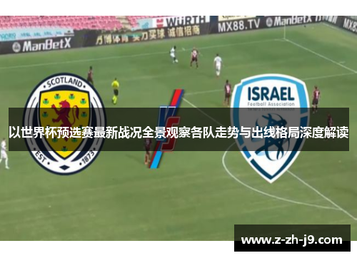 以世界杯预选赛最新战况全景观察各队走势与出线格局深度解读