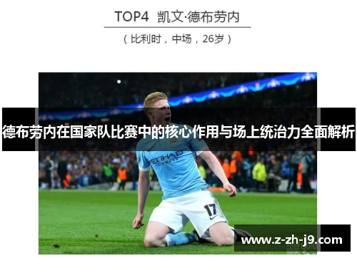 德布劳内在国家队比赛中的核心作用与场上统治力全面解析