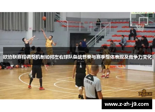 欧协联赛程调整机制如何左右球队备战节奏与赛季整体表现及竞争力变化