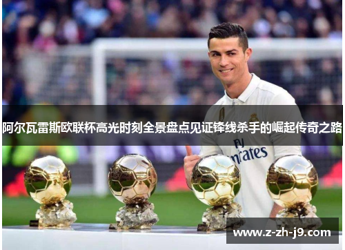 阿尔瓦雷斯欧联杯高光时刻全景盘点见证锋线杀手的崛起传奇之路