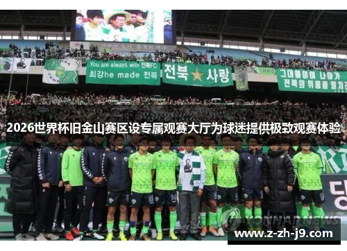 2026世界杯旧金山赛区设专属观赛大厅为球迷提供极致观赛体验