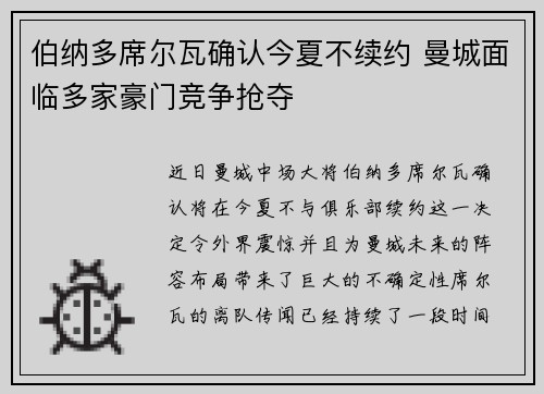 伯纳多席尔瓦确认今夏不续约 曼城面临多家豪门竞争抢夺 伯纳多席尔瓦确认今夏不续约 曼城面临多家豪门竞争抢夺