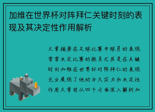 加维在世界杯对阵拜仁关键时刻的表现及其决定性作用解析 加维在世界杯对阵拜仁关键时刻的表现及其决定性作用解析