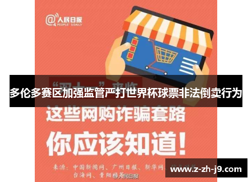 多伦多赛区加强监管严打世界杯球票非法倒卖行为 多伦多赛区加强监管严打世界杯球票非法倒卖行为