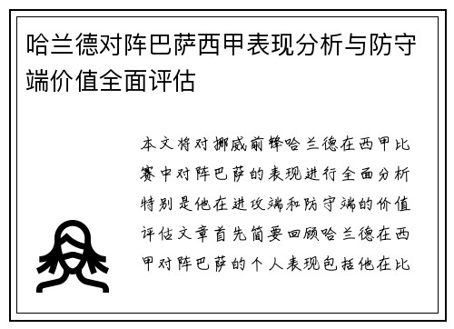 哈兰德对阵巴萨西甲表现分析与防守端价值全面评估