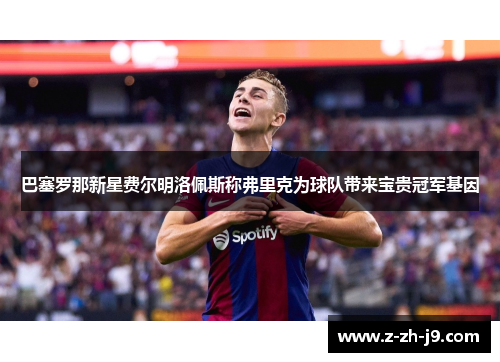 巴塞罗那新星费尔明洛佩斯称弗里克为球队带来宝贵冠军基因