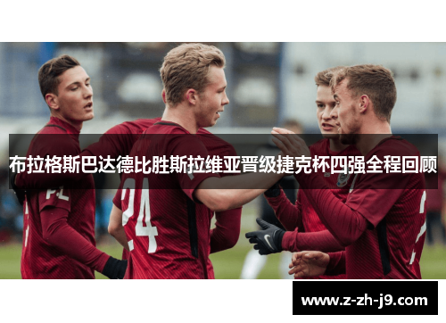 布拉格斯巴达德比胜斯拉维亚晋级捷克杯四强全程回顾