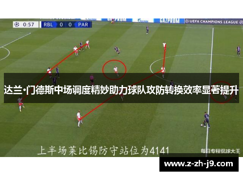 达兰·门德斯中场调度精妙助力球队攻防转换效率显著提升