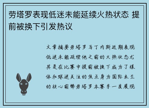 劳塔罗表现低迷未能延续火热状态 提前被换下引发热议
