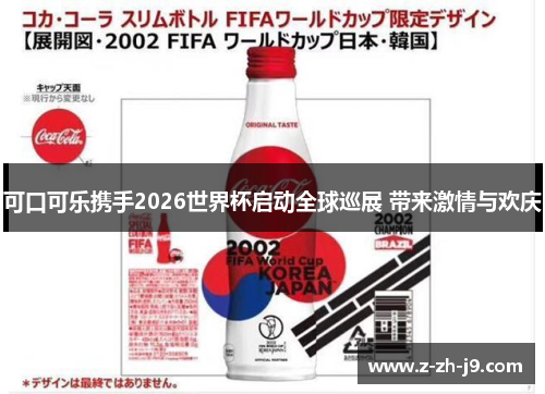 可口可乐携手2026世界杯启动全球巡展 带来激情与欢庆 可口可乐携手2026世界杯启动全球巡展 带来激情与欢庆