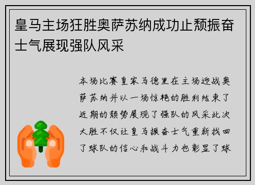 皇马主场狂胜奥萨苏纳成功止颓振奋士气展现强队风采