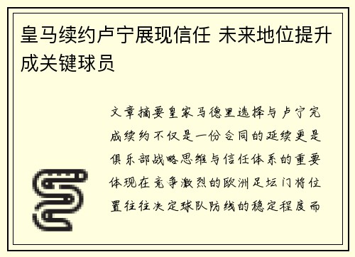 皇马续约卢宁展现信任 未来地位提升成关键球员