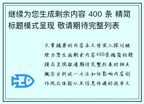 继续为您生成剩余内容 400 条 精简标题模式呈现 敬请期待完整列表 继续为您生成剩余内容 400 条 精简标题模式呈现 敬请期待完整列表