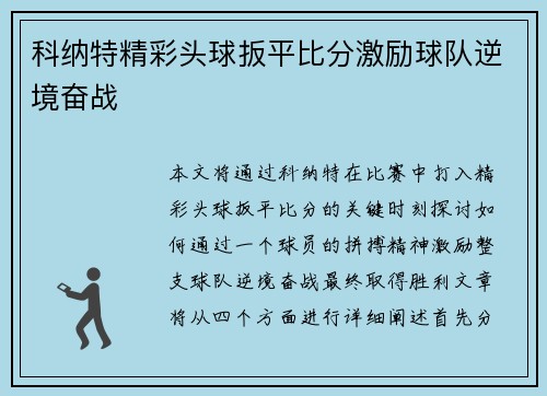 科纳特精彩头球扳平比分激励球队逆境奋战