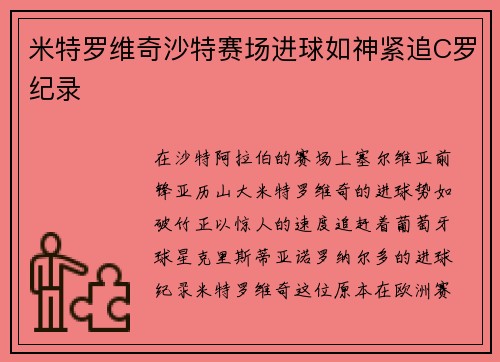 米特罗维奇沙特赛场进球如神紧追C罗纪录