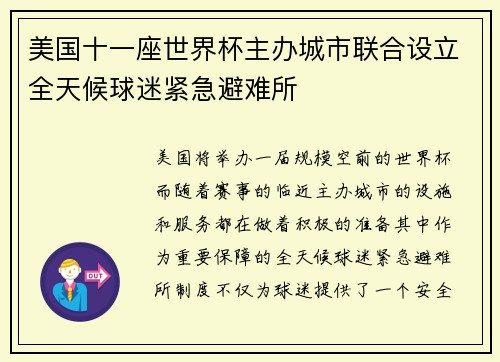 美国十一座世界杯主办城市联合设立全天候球迷紧急避难所