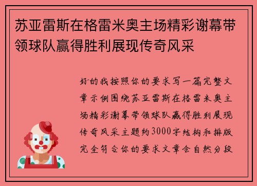 苏亚雷斯在格雷米奥主场精彩谢幕带领球队赢得胜利展现传奇风采