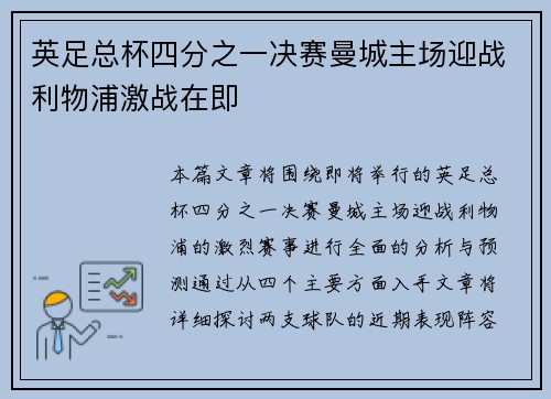 英足总杯四分之一决赛曼城主场迎战利物浦激战在即