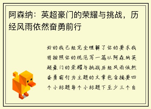 阿森纳：英超豪门的荣耀与挑战，历经风雨依然奋勇前行