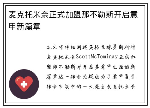 麦克托米奈正式加盟那不勒斯开启意甲新篇章