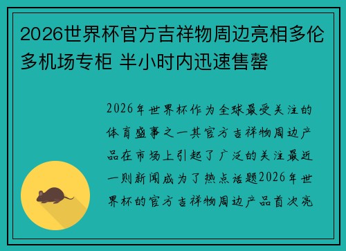 2026世界杯官方吉祥物周边亮相多伦多机场专柜 半小时内迅速售罄
