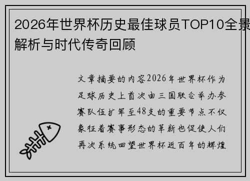 2026年世界杯历史最佳球员TOP10全景解析与时代传奇回顾