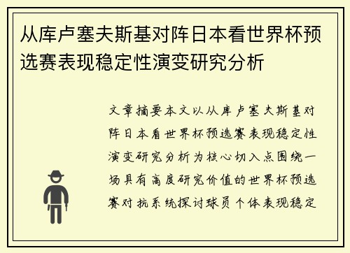 从库卢塞夫斯基对阵日本看世界杯预选赛表现稳定性演变研究分析