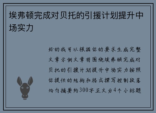 埃弗顿完成对贝托的引援计划提升中场实力