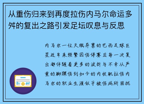 从重伤归来到再度拉伤内马尔命运多舛的复出之路引发足坛叹息与反思