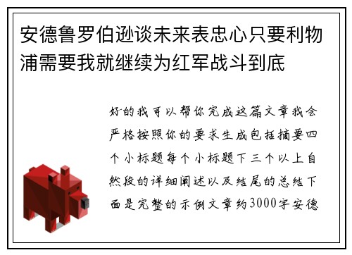 安德鲁罗伯逊谈未来表忠心只要利物浦需要我就继续为红军战斗到底