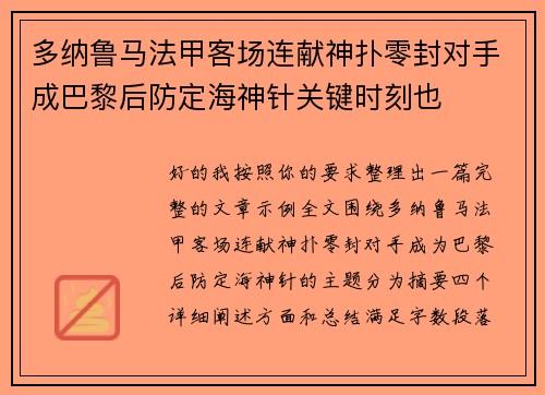 多纳鲁马法甲客场连献神扑零封对手成巴黎后防定海神针关键时刻也 多纳鲁马法甲客场连献神扑零封对手成巴黎后防定海神针关键时刻也