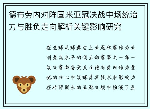 德布劳内对阵国米亚冠决战中场统治力与胜负走向解析关键影响研究