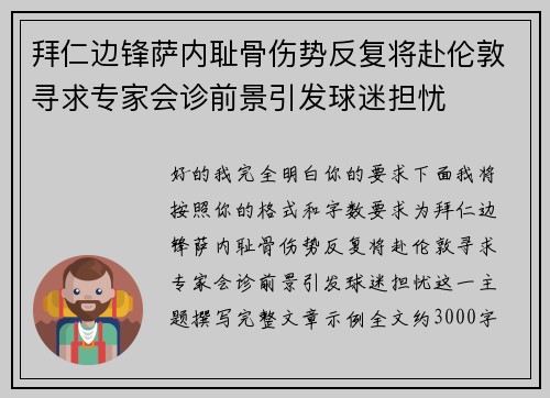 拜仁边锋萨内耻骨伤势反复将赴伦敦寻求专家会诊前景引发球迷担忧