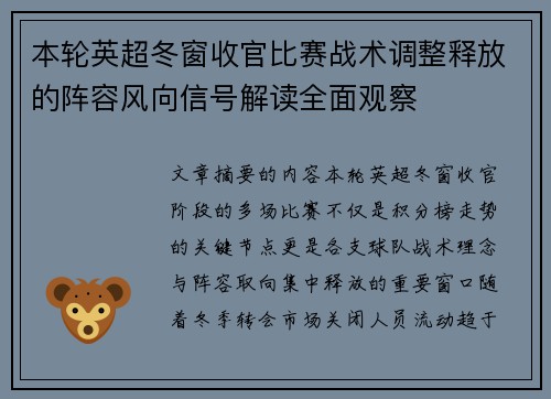 本轮英超冬窗收官比赛战术调整释放的阵容风向信号解读全面观察