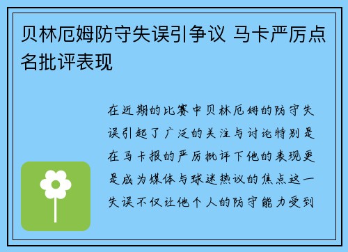 贝林厄姆防守失误引争议 马卡严厉点名批评表现