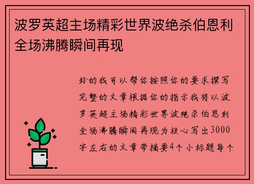 波罗英超主场精彩世界波绝杀伯恩利全场沸腾瞬间再现