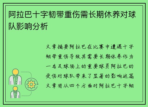 阿拉巴十字韧带重伤需长期休养对球队影响分析 阿拉巴十字韧带重伤需长期休养对球队影响分析