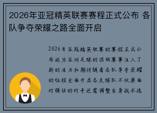 2026年亚冠精英联赛赛程正式公布 各队争夺荣耀之路全面开启