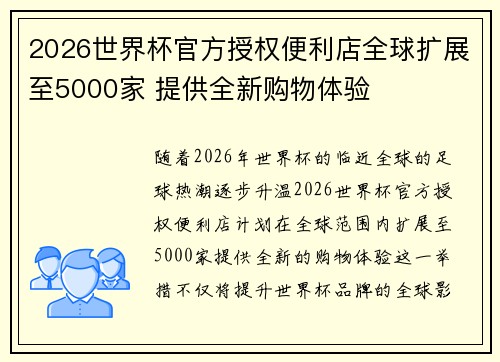 2026世界杯官方授权便利店全球扩展至5000家 提供全新购物体验 2026世界杯官方授权便利店全球扩展至5000家 提供全新购物体验