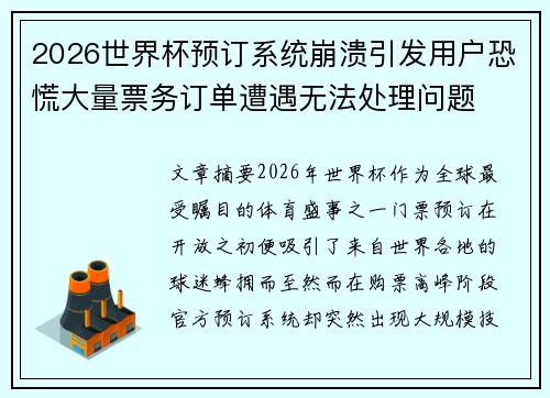 2026世界杯预订系统崩溃引发用户恐慌大量票务订单遭遇无法处理问题