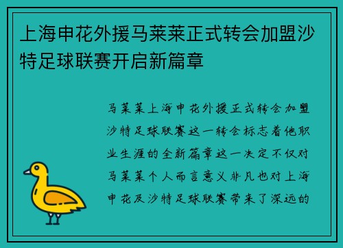 上海申花外援马莱莱正式转会加盟沙特足球联赛开启新篇章