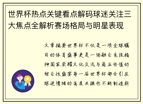 世界杯热点关键看点解码球迷关注三大焦点全解析赛场格局与明星表现