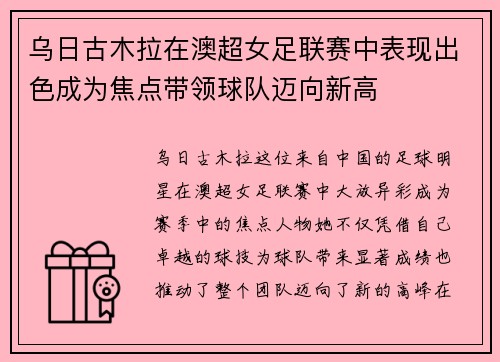 乌日古木拉在澳超女足联赛中表现出色成为焦点带领球队迈向新高