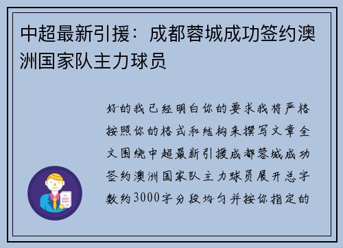 中超最新引援：成都蓉城成功签约澳洲国家队主力球员